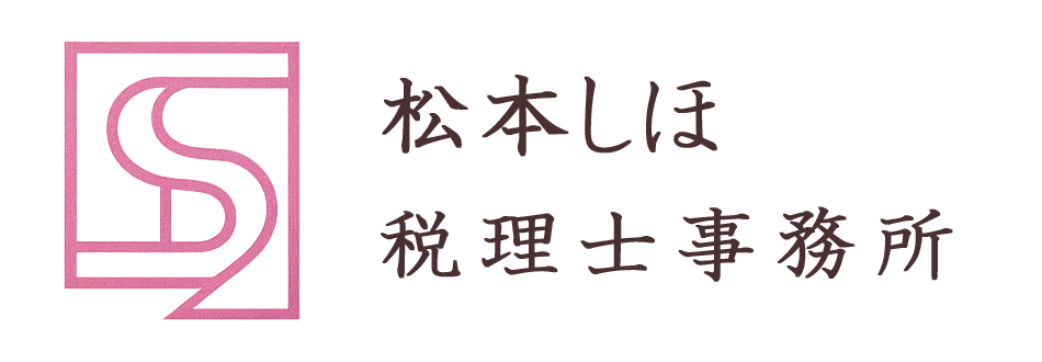 松本しほ税理士事務所